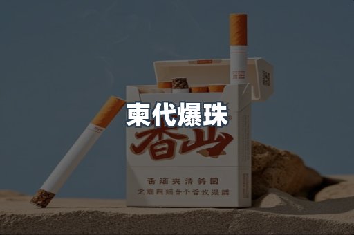 柬代爆珠